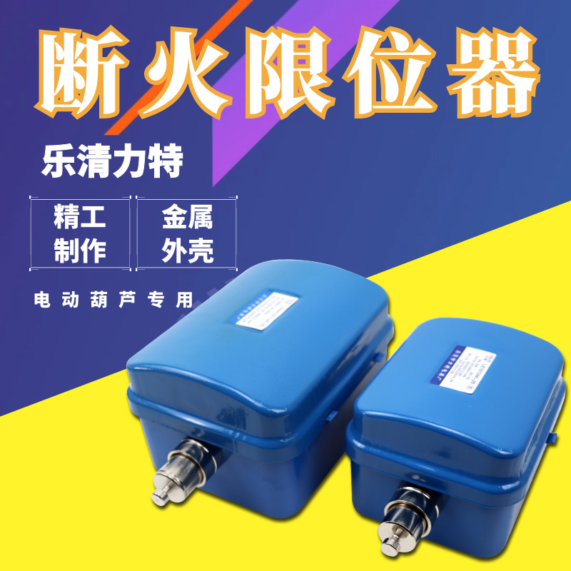LX101(44)-20A/40A断火限位器 乐清力特电动葫芦起升断火限位开关