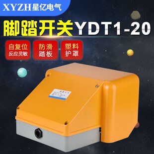 脚踏开关 铝壳YDT1-20双联全罩黄色 银点