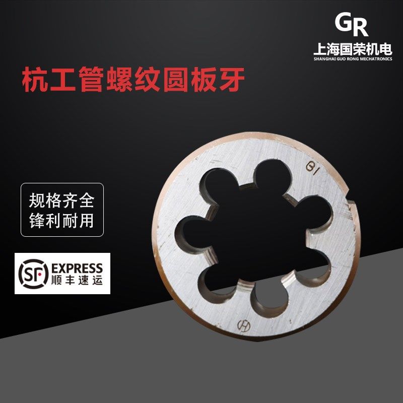杭州杭工管螺纹圆板牙G1/8G1/4G3/8G1/2G5/8G3/4G7/8G1寸ZG Z板牙