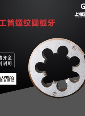 杭州杭工管螺纹圆板牙G1/8G1/4G3/8G1/2G5/8G3/4G7/8G1寸ZG Z板牙