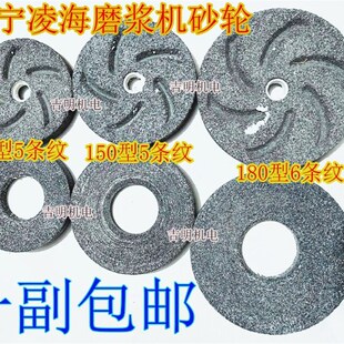 包邮辽宁凌海家用商用磨浆机130型150型180型黑色砂轮配件