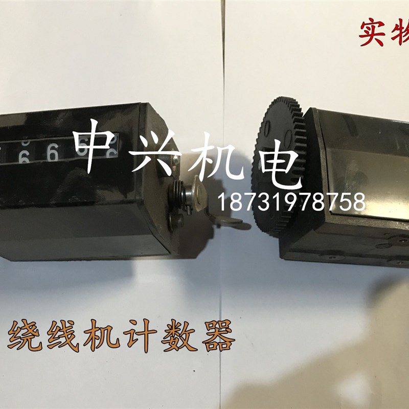 电机维修工具配件 NZ-1手摇绕线机数字计数器数字计数器 中兴机电