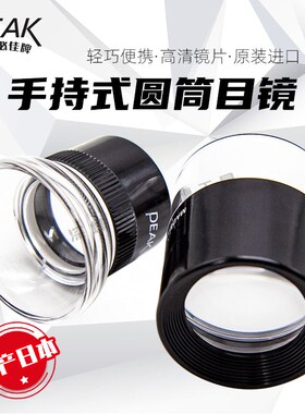 PEAK LUPE日本必佳超清放大镜1962-15X手持式目镜15倍超清放大镜