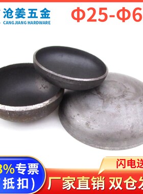 碳钢封头/管帽/堵头/压制封头/焊接管帽25/32/76630