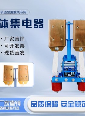 钢体集电器高含铜碳刷导电滑块耐高温铜滑线受电器双刀双掷DPDT