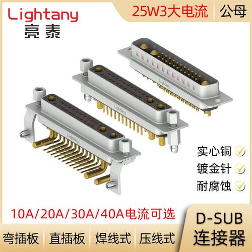 DB DP DR 25W3 D-SUB大电流连接器公母插头插座 压线焊线直弯插板