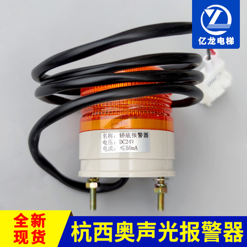 电梯轿底报警器DC24V 奥的斯杭西奥声光报警器 蜂鸣器 电梯配件