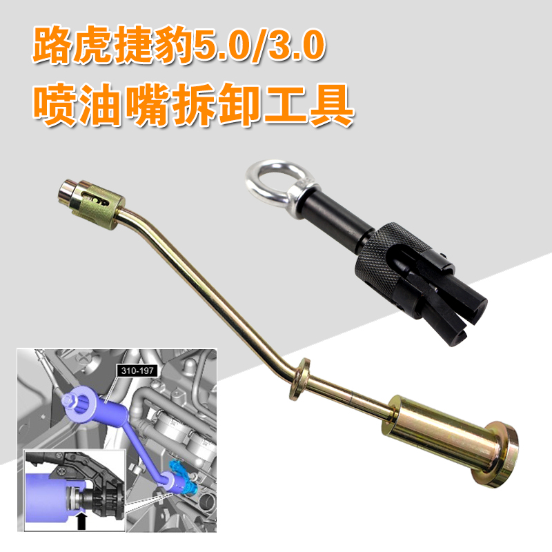 台湾进口 路虎5.0 3.0T喷油嘴拆卸器 揽胜捷豹拔卸器油头专用工具