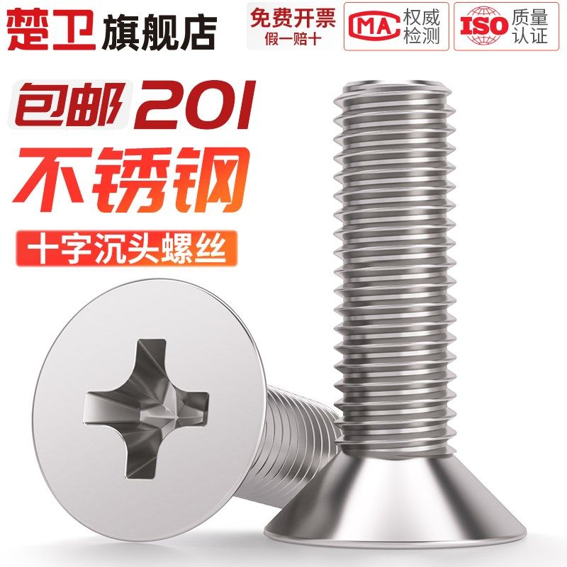 201不锈钢十字沉头螺丝螺钉平头螺栓M2M4M5M6M8-M12