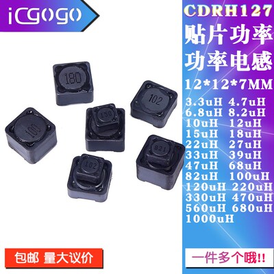 CDRH127贴片功率电感12*12*7MM 3.3/4.7/15/18/33/220/680/1000uH
