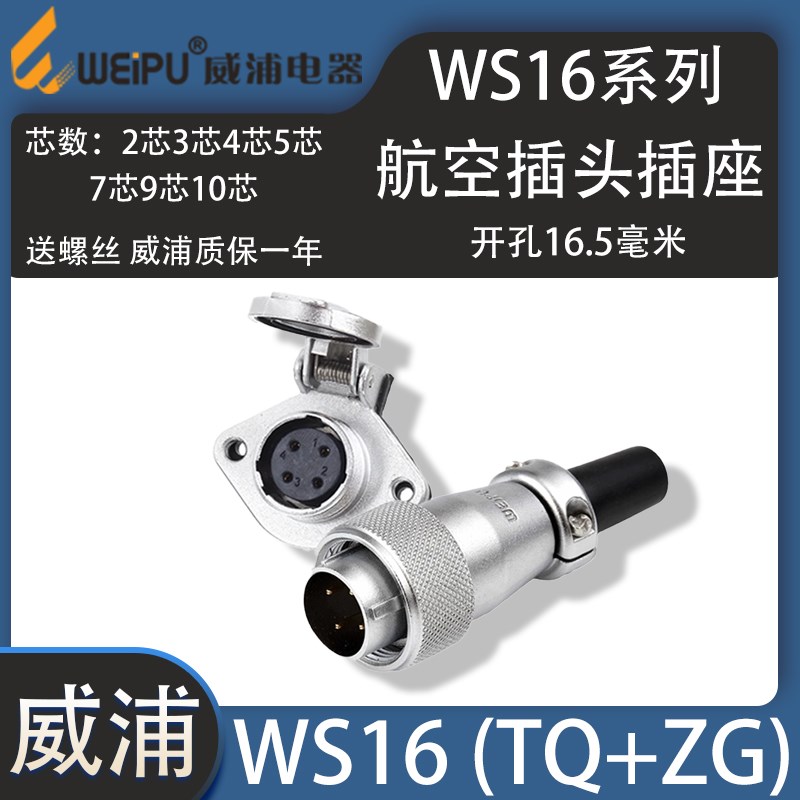 weipu威浦航空插头ws16 2芯3针4P5孔7芯9芯10芯两孔法兰座ZG 翻盖