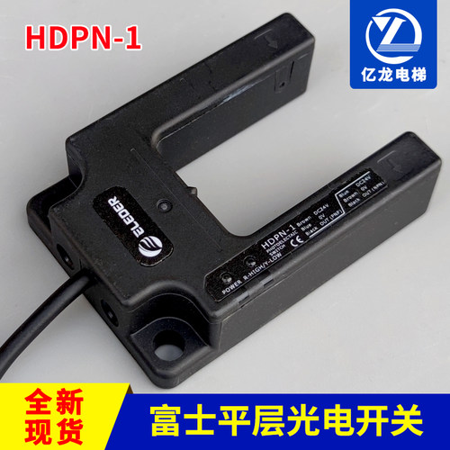 电梯配件/恒达富士平层光电开关 HDPN-1 三线传感器常开常闭DC24V