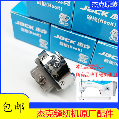 JACK杰克A2 A3 A4 A5缝纫机旋梭 梭床 电脑平车梭头 工业平机通用