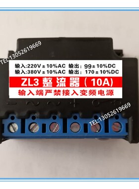 ZL3 整流器 10A AC220V-380V DC99-170V 电机 刹车 整流器