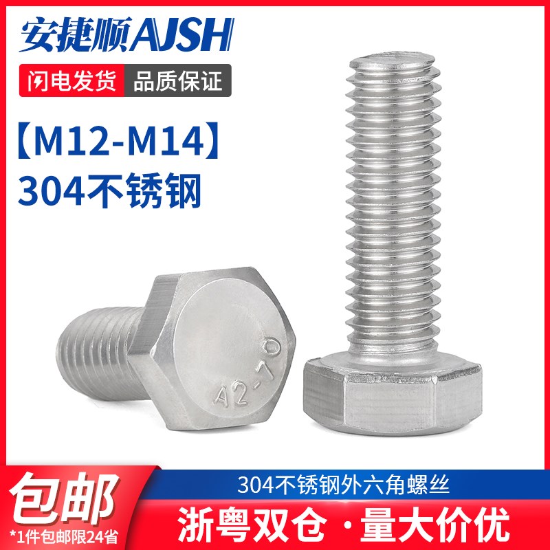 M12M14*20-200 304不锈钢外六角螺丝 平头外六角螺栓 55折