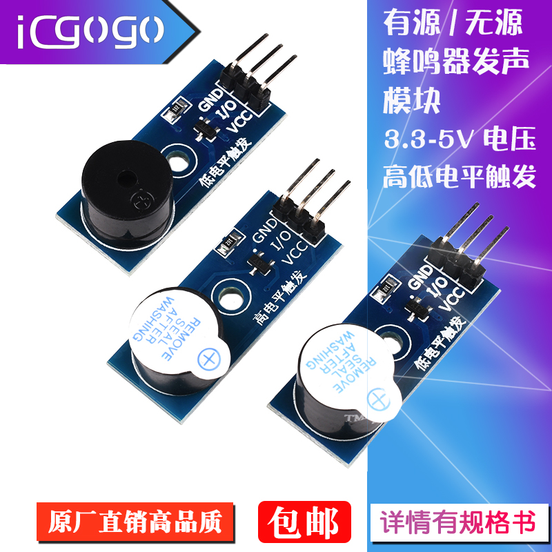 有源蜂鸣器模块无源发声传感器 高/低电平触发蜂鸣器控制板3.3-5V