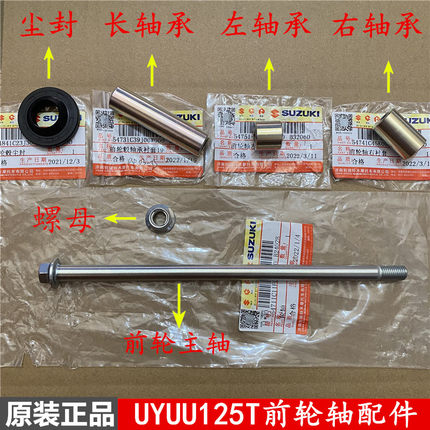 轻骑铃木踏板车优友UU125T/UY125T前轮轴 前钢圈轴承 优驿UE125T