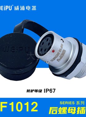 WEIPU威浦 SF1012/S2 SF1012/S3 SF1012/S4 SF1012/S5 后螺母插座
