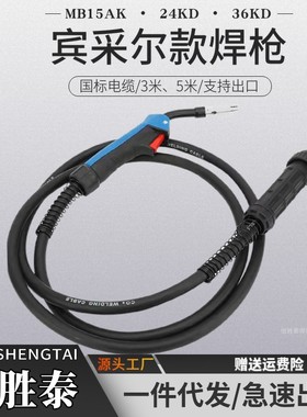 宾采尔焊枪MB15AK 24KD 36KD欧式焊枪焊把3米5米一体机气保焊焊把