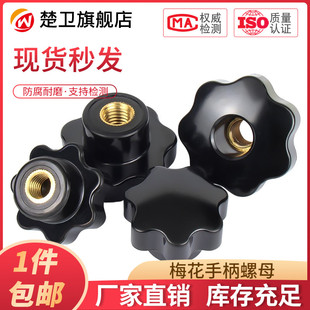 梅花手柄螺母星形把手七星手柄盲孔手柄螺母手轮把手M4M5M6M8M10