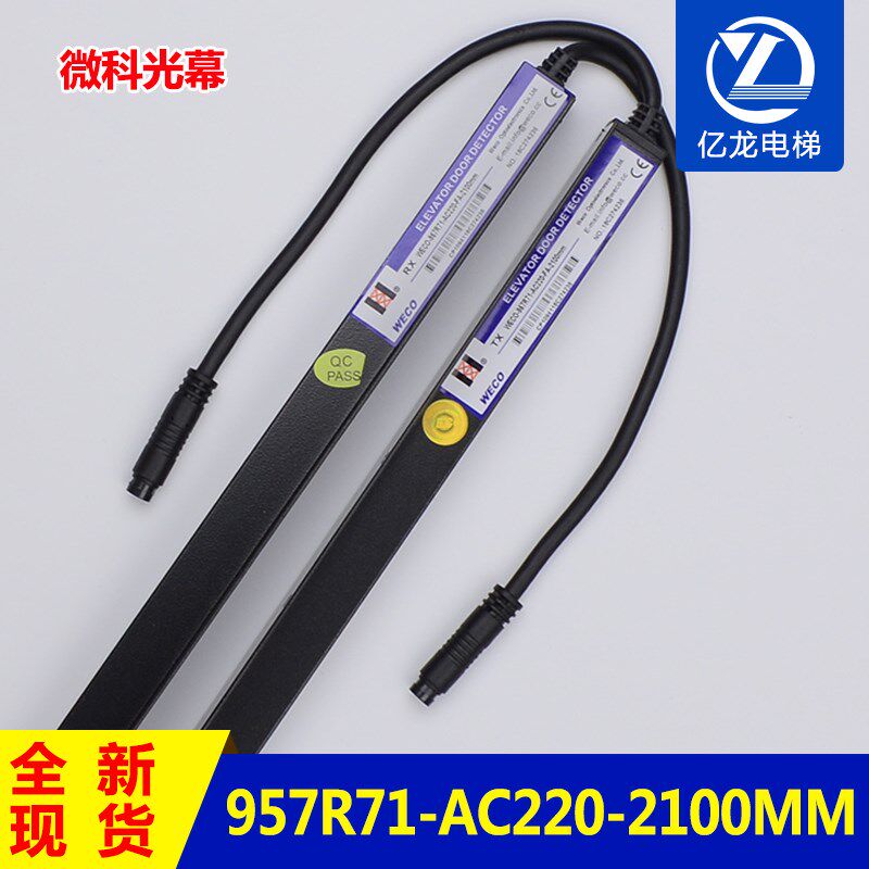 原装微科光幕WECO-957R71-AC220-F-2100 /FA-2200 957U71/L71光幕