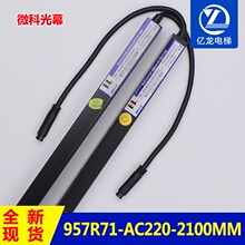 原装微科光幕WECO-957R71-AC220-F-2100 /FA-2200 957U71/L71光幕