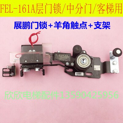 展鹏FEL-161A层门锁装置中分门/客梯副锁触点电梯副门球支架