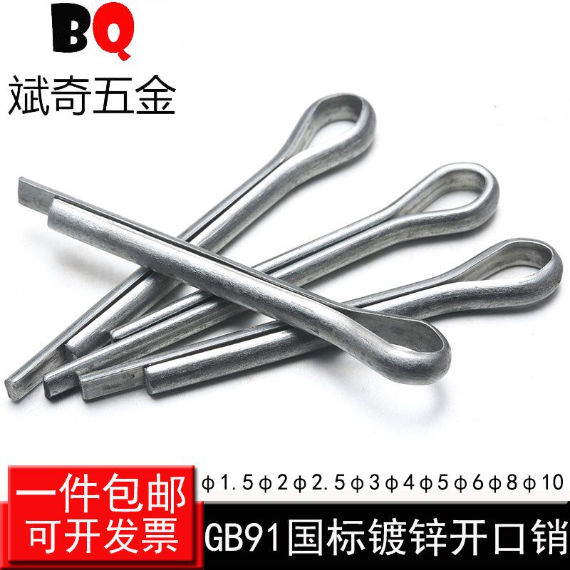 GB91碳钢镀锌开口销子插销卡销发夹销A3钢U形销钢肖1.5M2.5M34-10