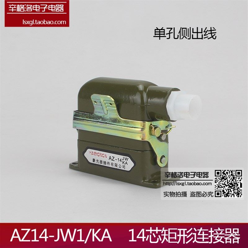矩形航空插 AZ14-JW1/KA单孔侧出线 14芯航空插头插座 工业接插件