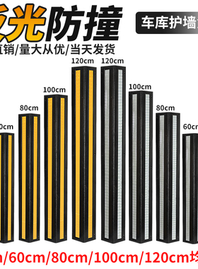 橡胶护角反光护墙角车库墙角保护条器汽车防撞缓冲护角竖膜防撞条