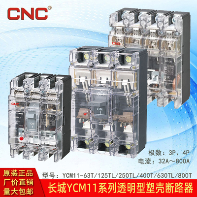 长城电器YCM11系列透明型塑壳断路器32-800A三相空开3P4P可带附件