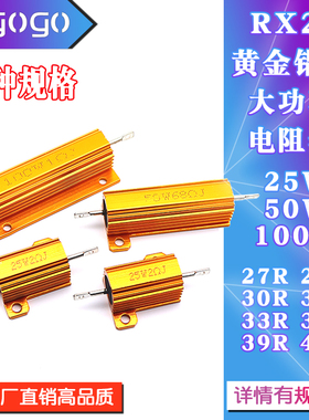 RX24黄金铝壳大功率电阻25W50W100W 27R28R30R32R33R36R39R40R 欧
