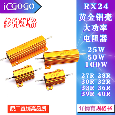 RX24黄金铝壳大功率电阻25W50W100W 27R28R30R32R33R36R39R40R 欧