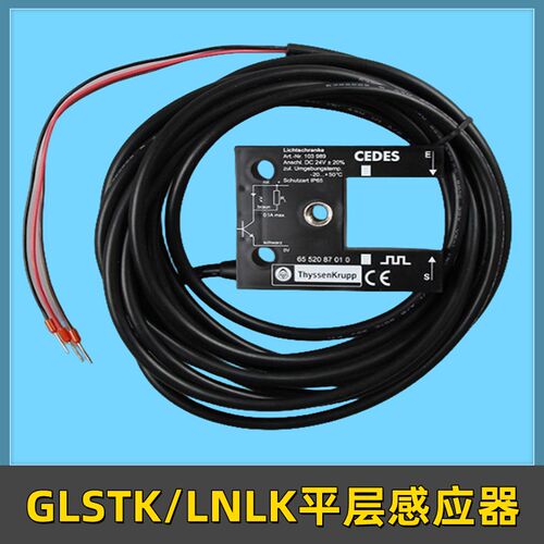 适用于蒂森电梯光电开关蒂森GLSTK/LNLK平层感应器CEDES进口配件