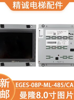 适用曼隆电梯8.0寸轿厢彩屏液晶显示器EGES-08P-ML-485/CAN图片机