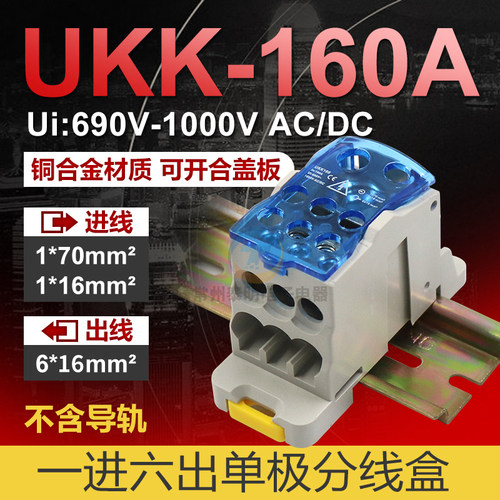 断路器分线器端子接线盒排UKK-160A导轨式卡轨大电流连接一进六出