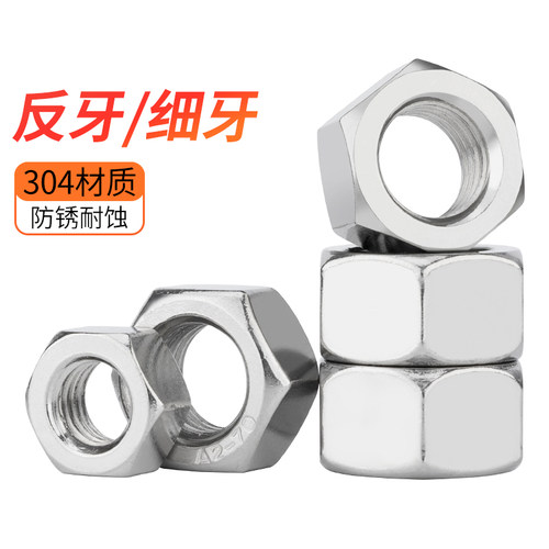 304不锈钢细牙螺母大全反牙螺丝帽六角螺帽M4M5M6M8M10M12M16M20