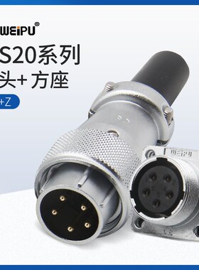 WEIPU威浦航空WS20防水TQ插头法兰Z方形插座公母对接2-12芯连接器