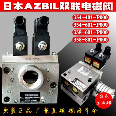 AZBIL/TACO冲床安全阀354-401/601-C000双联电磁阀358-801-P000