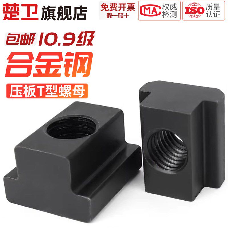 T型螺母机床压板螺帽8.8级10.9级淬火加硬t形槽梯形模具滑块M6M36