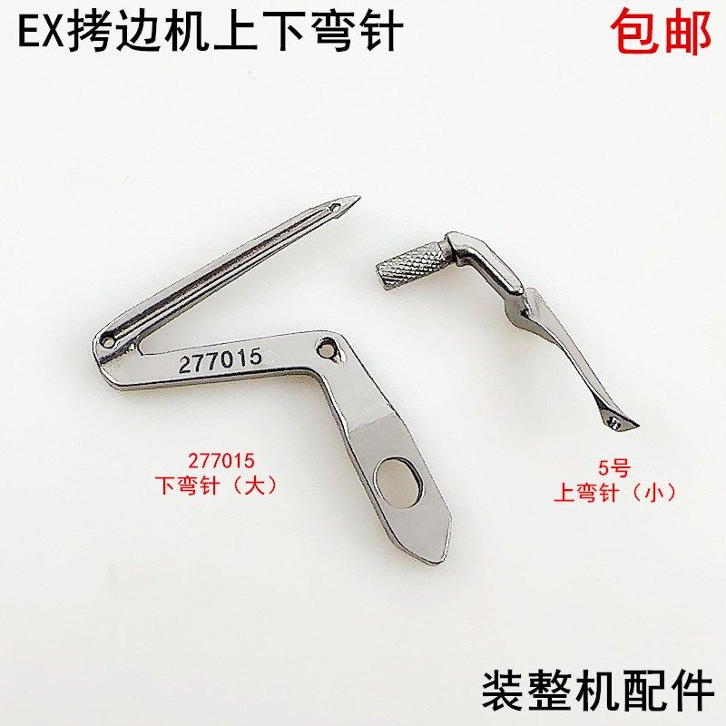 EX拷边机上下弯针电动缝纫机配件277015杰克E4锁边包缝机大小勾针,标准件/零部件/工业耗材,输送带/传送带,淘宝优惠券,粉丝福利购,淘宝优惠卷