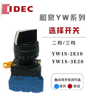 2E103E20 选择自锁按钮开关YW1S IDEC 三档 和泉二档