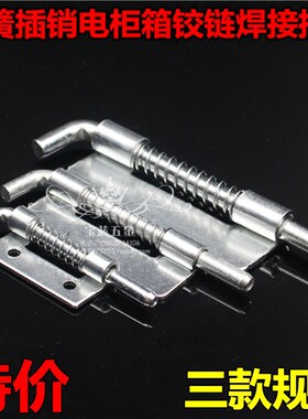 大中小HL035铁皮插销 CL225弹簧插销 配电箱 电柜箱铰链 焊接铰链