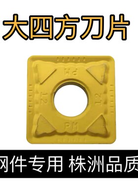 株洲数控刀片 SNMG150612-PM YBC251四方车刀片