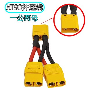 Amass锂电池一分二并联线 1公转2母XT90航模无人机电源充电器插头