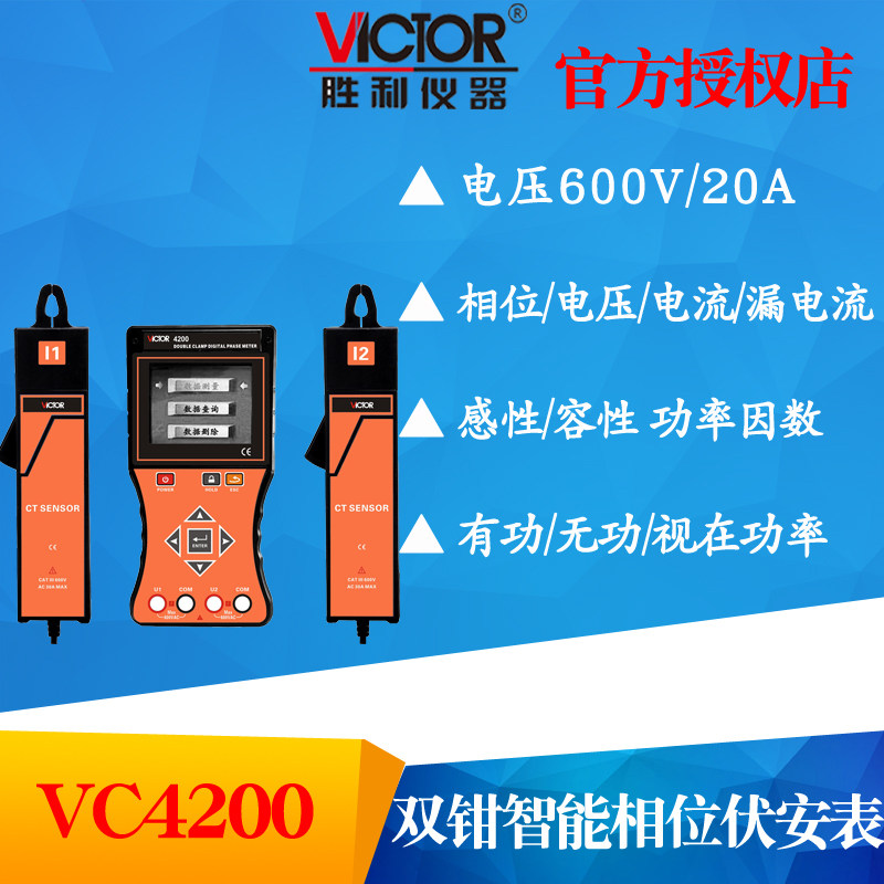 VICTOR胜利仪器VC4200双钳数字相位伏安表 彩屏