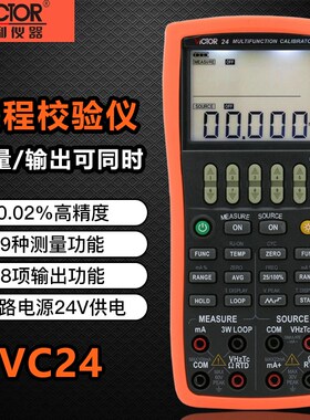 胜利仪器VC24/25/26H多功能校验仪过程仪表校准器信号源万用表