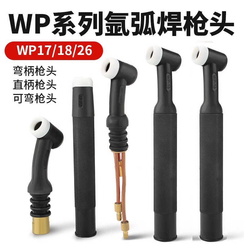 氩弧焊枪配件氩弧焊枪WP17WP1826枪头气冷水冷风冷氩弧焊枪头总成