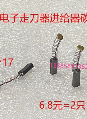 适用铣床自动走刀器碳刷SBS同益建丰阿松碳刷4X6X17离心机豆浆机