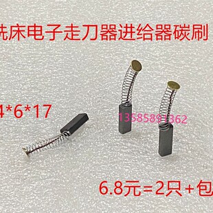 适用铣床自动走刀器碳刷SBS同益建丰阿松碳刷4X6X17离心机豆浆机
